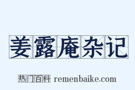 姜露庵杂记是什么意思的图片